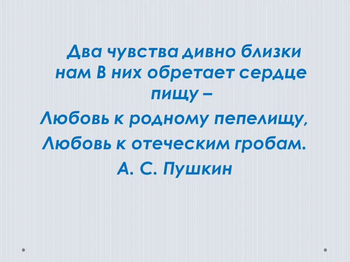 Два чувства пушкин. Два чувства дивно близки нам. Два чувства дивно близки нам Пушкин. Два чувства дивно близки нам в них обретает. Пушкин два чувства дивно близки нам полностью.