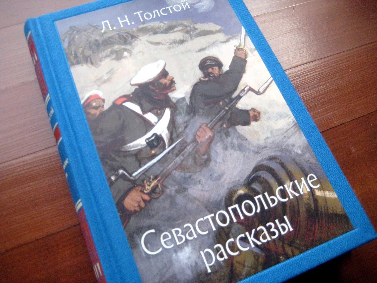 Рассказы толстого о севастополе. Лев Николаевич толстой Севастопольские рассказы. Севастопольские рассказы Лев толстой книга. Толстой Севастопольские расска. Севастопольские рассказы толстой иллюстрации.