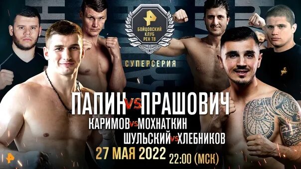 Последний бойцовский клуб рен тв. Бойцовский клуб рентв. Турнир «бойцовский клуб рен тв. Бойцовский клуб рен тв пояс. Бойцовский клуб лен тв бокс.