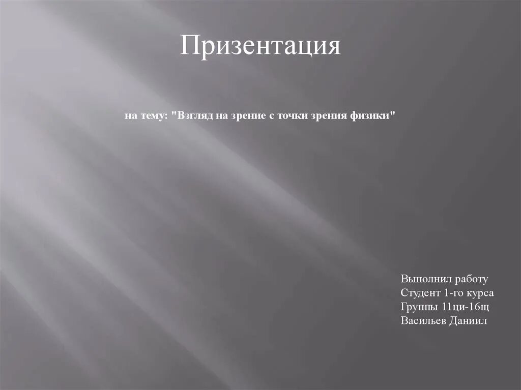 Как правильно презентация или призентация. Зрение с точки зрения физики. Взгляд на зрение с точки зрения физики проект. Презентация или призентация. Призентацию или презентацию.