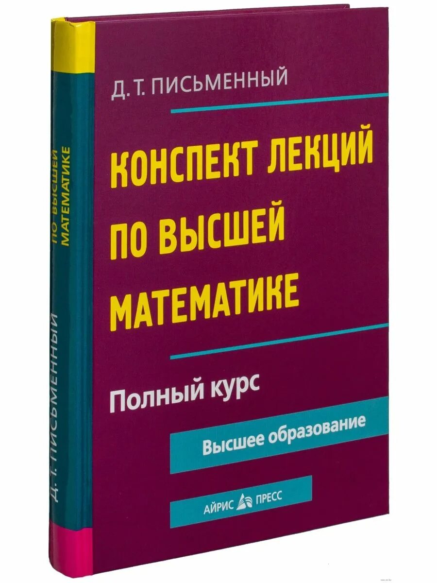 Сборник полный курс. Конспект лекций по высшей математике. Конспект лекций по высшей математике письменный. Д Т письменный конспект лекций по высшей математике.