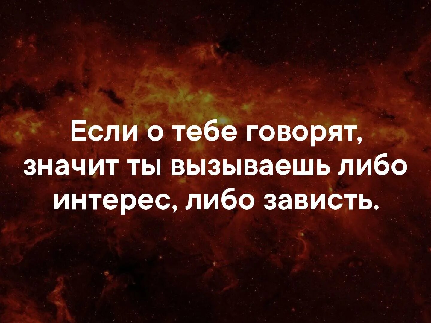 Если о тебе говорят. Если о тебе говорят значит. Если о тебе говорят цитаты. О планах не говорят цитаты. Он сказал она сказала читать