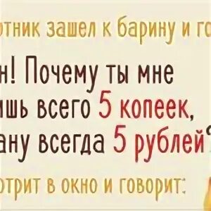 Сказка чего на свете не бывает текст распечатать. Анекдоты про барина и слугу. Зачем ты барин. Зачем ты барин. Барин можно вас свергнуть.