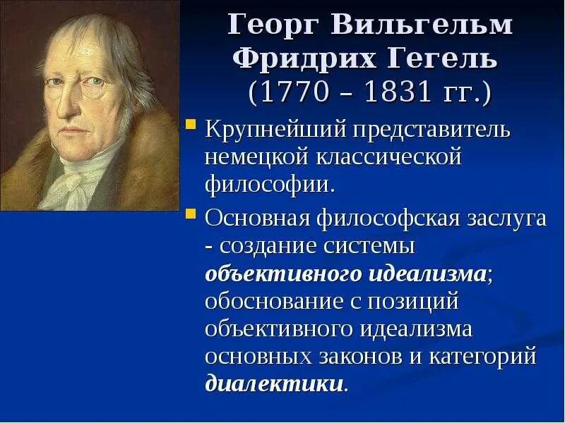 Понятный гегель. Немецкая классическая философия кант гегель. немецкая классическая философия: и. кант, г. гегель. г.гегель виднейший представитель. основоположники немецкой классической философии кант гегель.