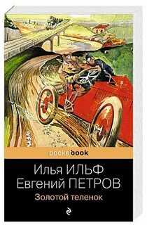 Золотой теленок книга герои