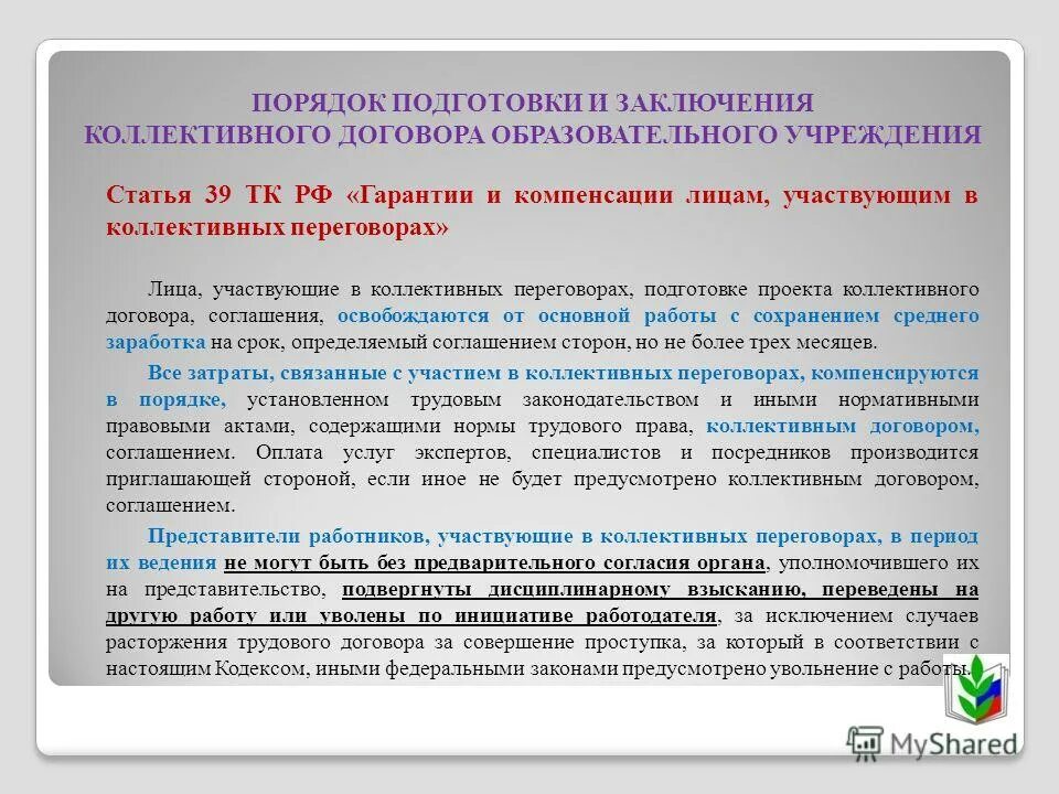 Ответственность за участие в коллективных переговорах. Порядок заключения коллективного соглашения. Порядок подготовки и заключения коллективного договора. Процедура принятия коллективного договора. Предложения в коллективный договор.