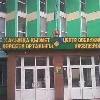 Алмалинский цон алматы. Центр обслуживания населения. Квартира цон. Цон астана. Алмалинский цон алматы.