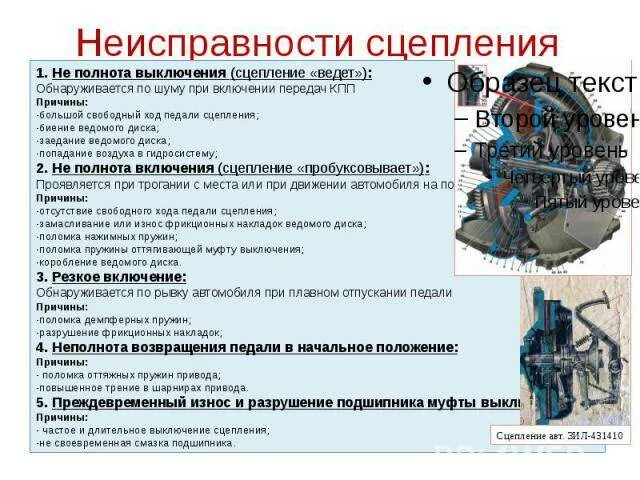 Неисправности сцепления автомобиля. Устранение неисправностей сцепления. Главные неисправности сцепления автомобиля. Неисправности ведомого диска сцепления. Возможные неисправности механизма сцепления.