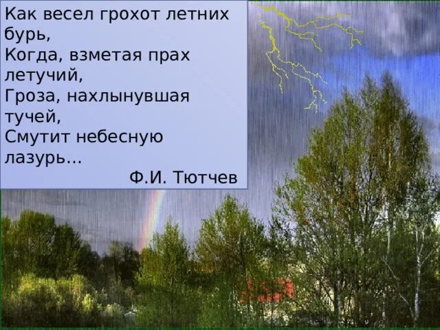 Весенняя гроза тютчев картина. Весенняя гроза тютчев картина