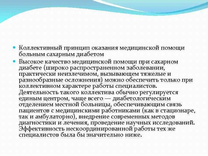 Коллективные принципы. Коллективный характер оказания медицинской помощи. Сахарный диабет стандарты оказания медицинской помощи. Оказание помощи больным сахарным диабетом. Виды оказания медицинской помощи пациентам с сахарным диабетом..