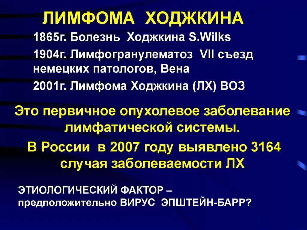 Причина заболевания лимфомы. Болезнь лимфома Ходжкина. Лимфома Ходжкина презентация.