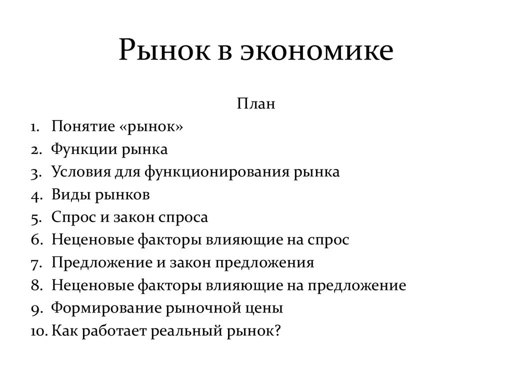 Сложный план по теме функции рынка