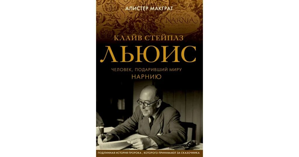 Читать книгу льюис. Клайв стейплз лью́ис. клайв стейплз льюис любовь. клайв льюис книги. льюис клайв стейплз &quot;чудо&quot;.