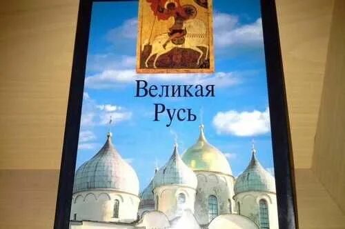 Свод история россии. Великая Русь. Славяно - Византийский свод.