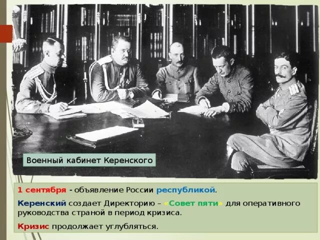 Директория Керенского 1917. Совет пяти Керенский. Россия Республика 1 сентября 1917. Директория совет пяти. Объявление россии республикой