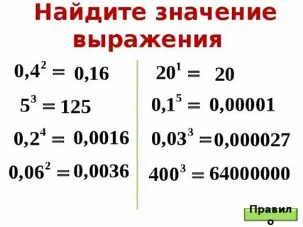 Представьте в десятичной степени