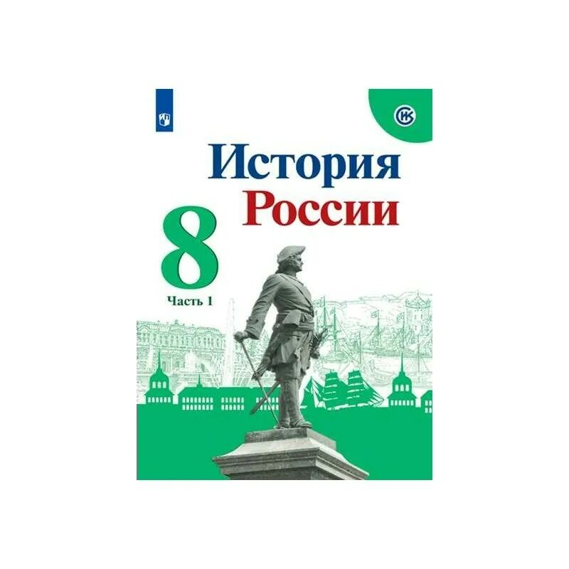 История россии вторая часть читать. Учебник истории России 8 класс первая часть Арсентьев. История России в двух частях Арсентьев Данилов 8 класс. История России 8 класс в двух частях. Учебник по ФГОС истории России 8 класс ФГОС.