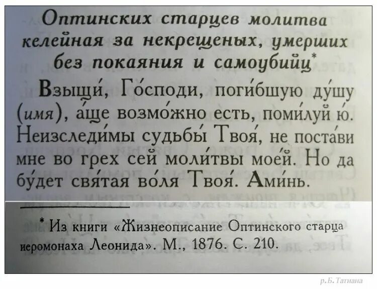 Молитва Льва Оптинского за самоубийц. Молитва Льва Оптинского о самоубиенных. Молитва преподобного Льва Оптинского о самоубиенных. Келейная молитва за самоубиенного.