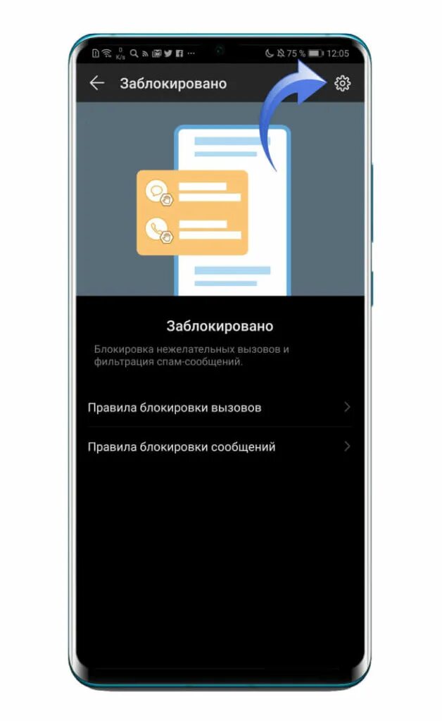 Защита от спама и нежелательных звонков. Черный список на телефоне Хуавей. Черный список назаувей. Список в Хуавей. Телефон Huawei черный список.