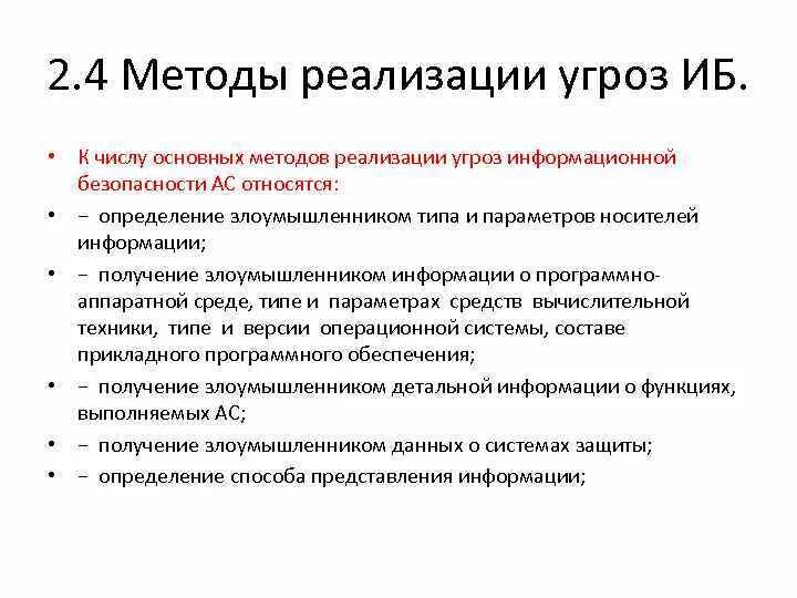 Информационная безопасность определение. Методы и средства реализации угроз информационной безопасности. Методы реализации угроз безопасности. Способы реализации угроз информационной безопасности. Сценарии реализации угроз информационной безопасности.