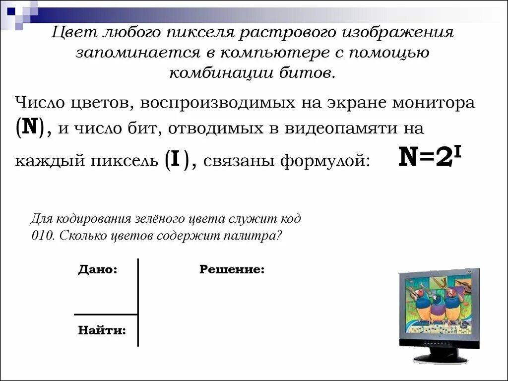 Объем растрового изображения задачи. Количество цветов растрового изображения. Кодирование одного пикселя изображения. Количество пикселей в растровом изображении. Число цветов в палитре изображения.