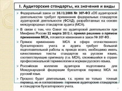 307 фз об аудиторской деятельности последняя редакция