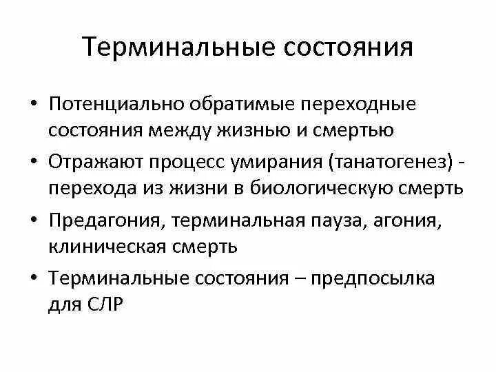 Терминальные состояния. Клинические признаки терминальных состояний. Клинические проявления терминальных состояний таблица. Клинические проявления стадий терминального состояния. Стадии терминального состояния таблица.