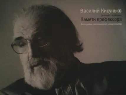 Памяти профессора