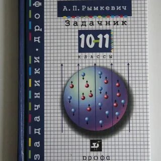 Физика 9 класс рымкевич задачник 10 11
