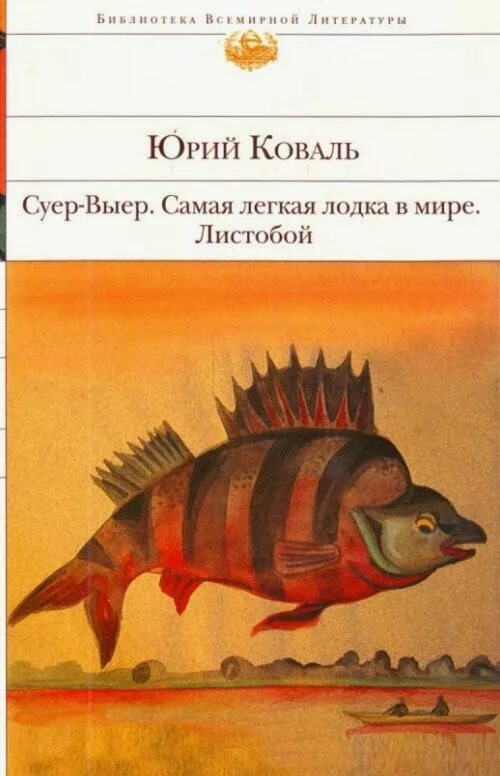 Коваль самая лёгкая лодка в мире книга. Система образов самая легкая лодка в мире