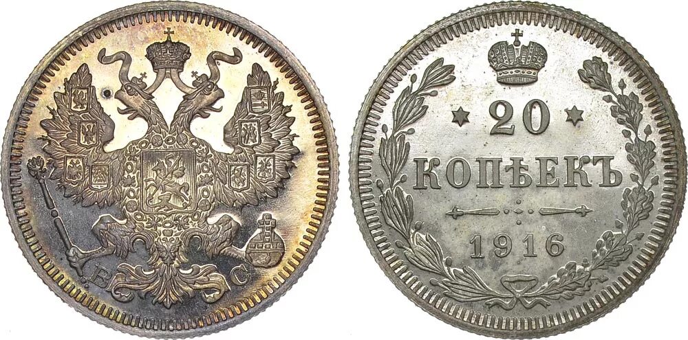 20 копеек 1916. 20 копеек 1916 года серебро. 20 копеек 1916-1967.