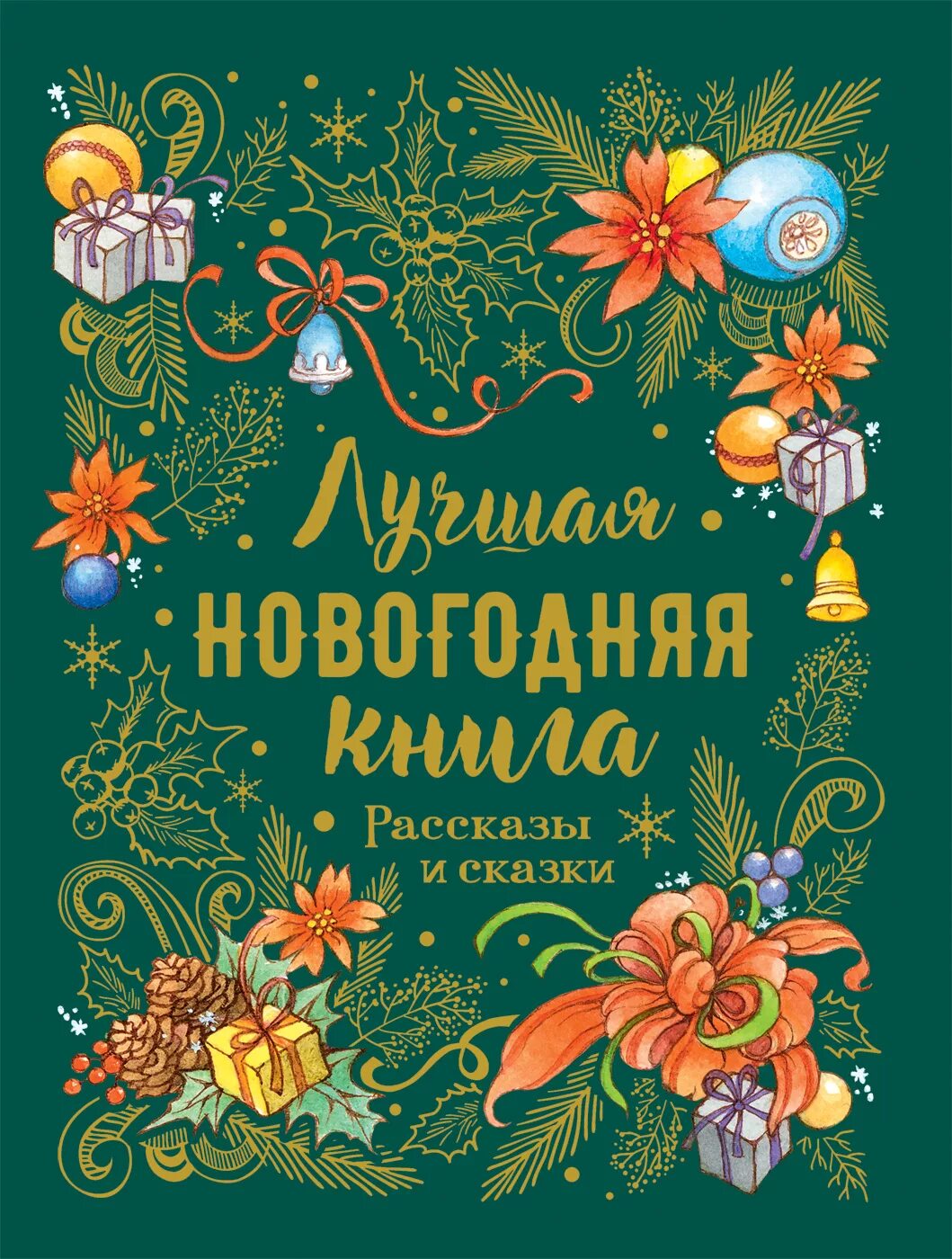 Купить книгу новый год. Новогодняя книга сказок. Обложка новогодней книги. Большая зимняя книга рассказы и сказки. Книга Рождественские сказки.