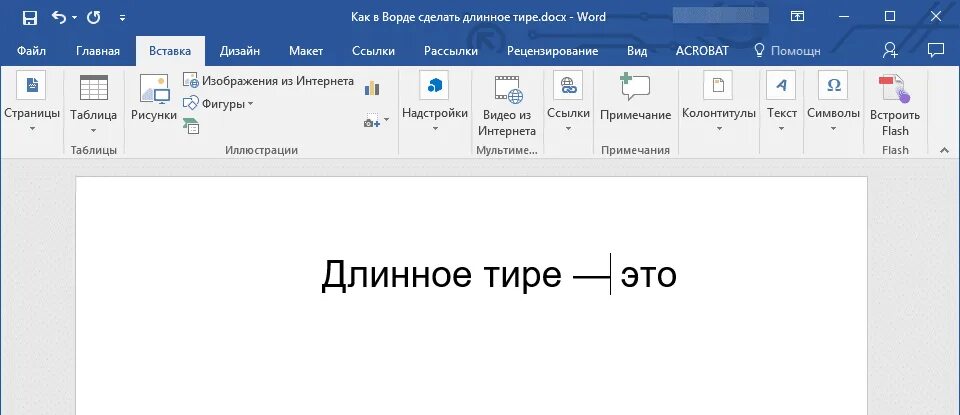 Длинное тире комбинация. Длинное тире в Ворде. Как поставить длинное тире. Как сделать дефис в Ворде длинным. Как сделать длинное тире в Ворде.