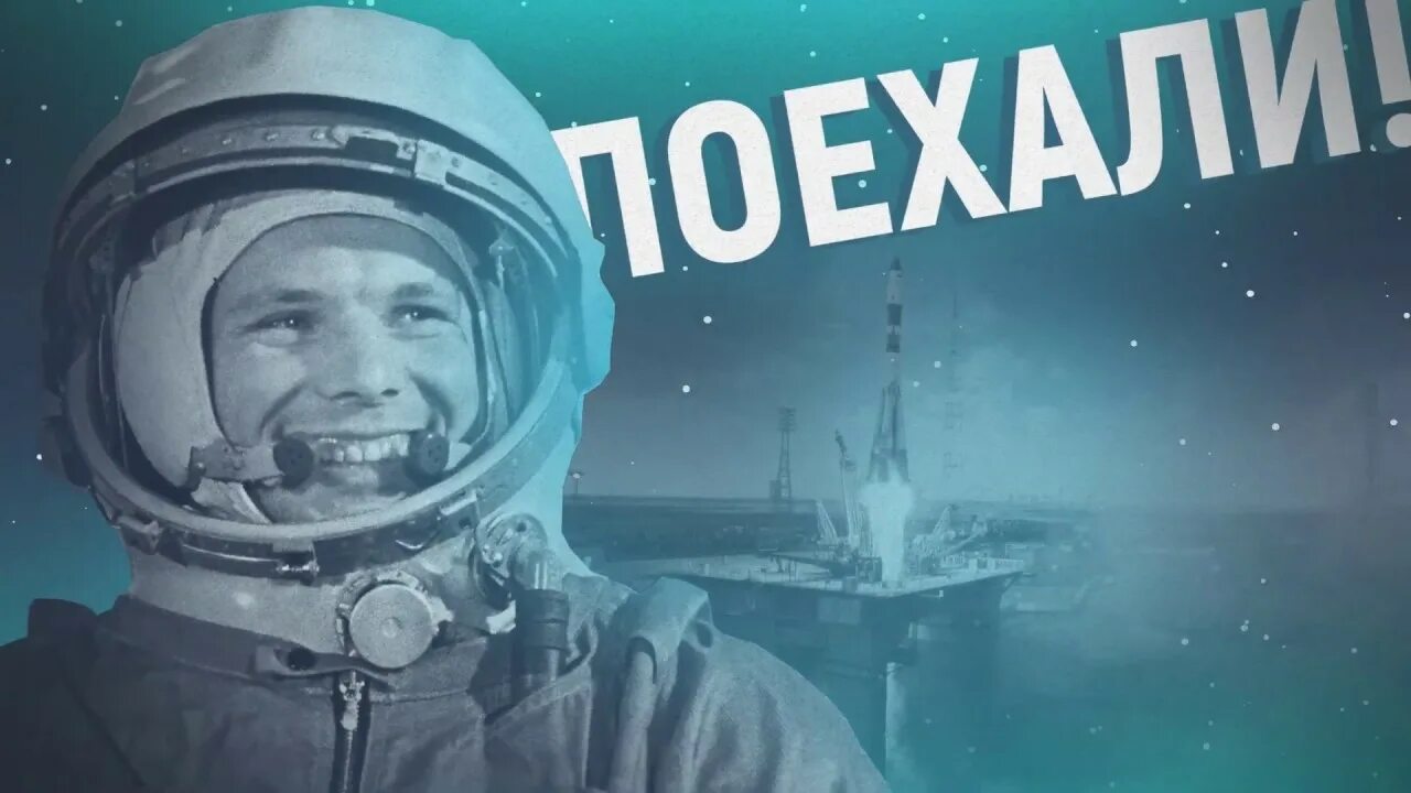 Гагарин сказал поехали и махнул. Гагарин поехали. День космонавтики. День космонавтики фон.