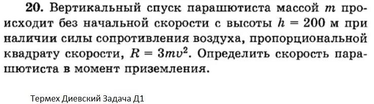 Сила сопротивления воздуха пропорциональна скорости. Задача скорость парашютиста массой. Сила сопротивления воздуха формула. Сопротивление со стороны воздуха пропорционально квадрату скорости