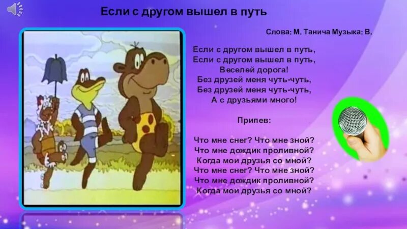 Непоседы если с другом вышел в путь. Если друг вышел в путь. если с другом вышел в путь песня. если с другом вышел в путь текст. текст песни если с другом вышел в путь.
