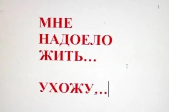 Надоело жить. Картинки надоело жить. Надоело все не хочу жить. Я не хочу жить.