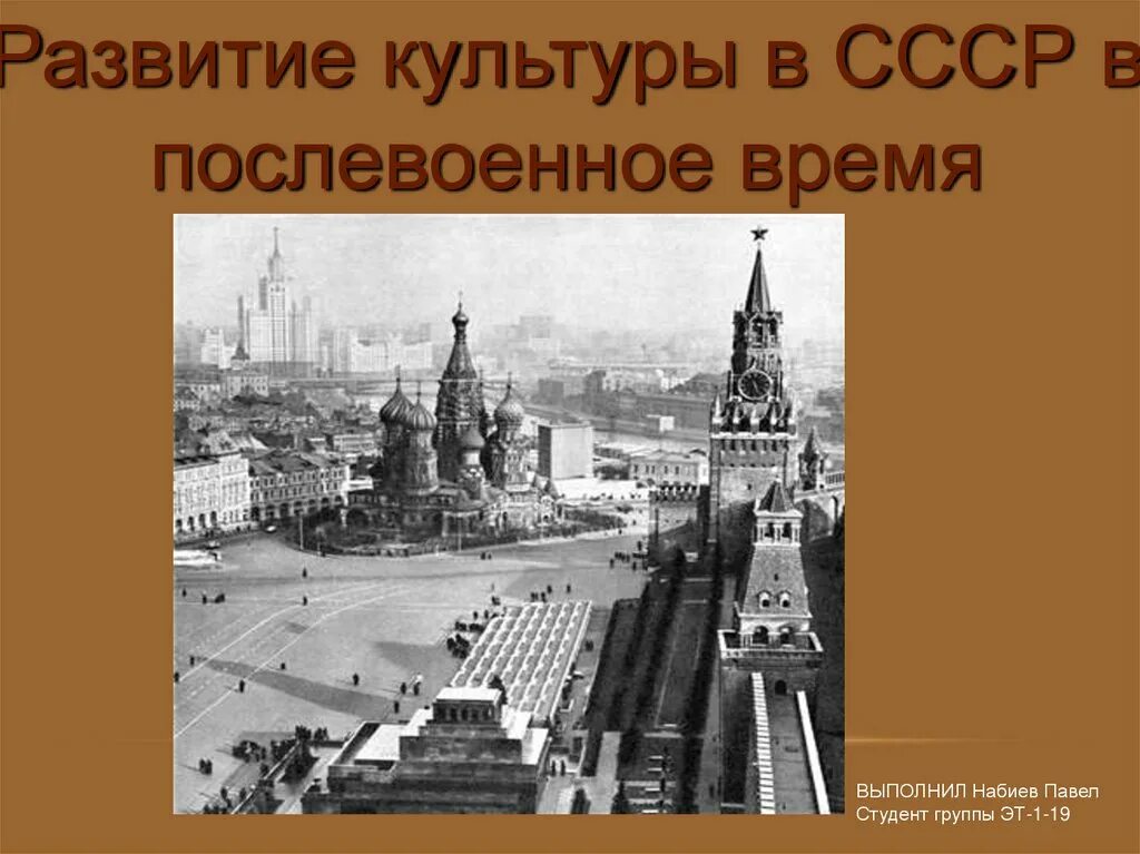 Достижение культуры в послевоенное время. Развитие культуры в послевоенное время. послевоенная культура ссср кратко. условия развития культуры в послевоенный период. ижевск в послевоенное время презентация.