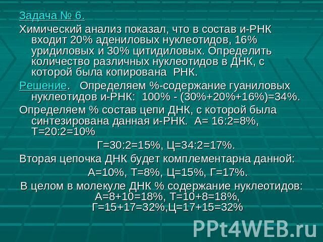 Задачи по РНК. Задачи на нуклеотиды. Соотношение нуклеотидов. Задачи на - РНК И + РНК. При расшифровке генома мартышки было установлено 40