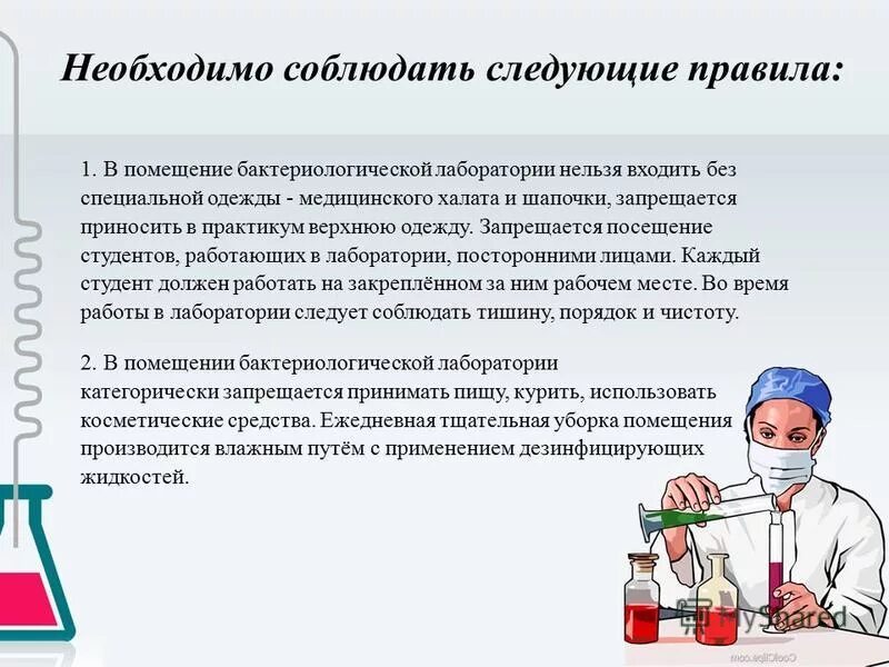 Основные правила работы в лаборатории. Основные правила работы в лаборатории