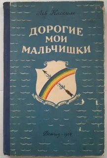 Л кассиль дорогие мои мальчики