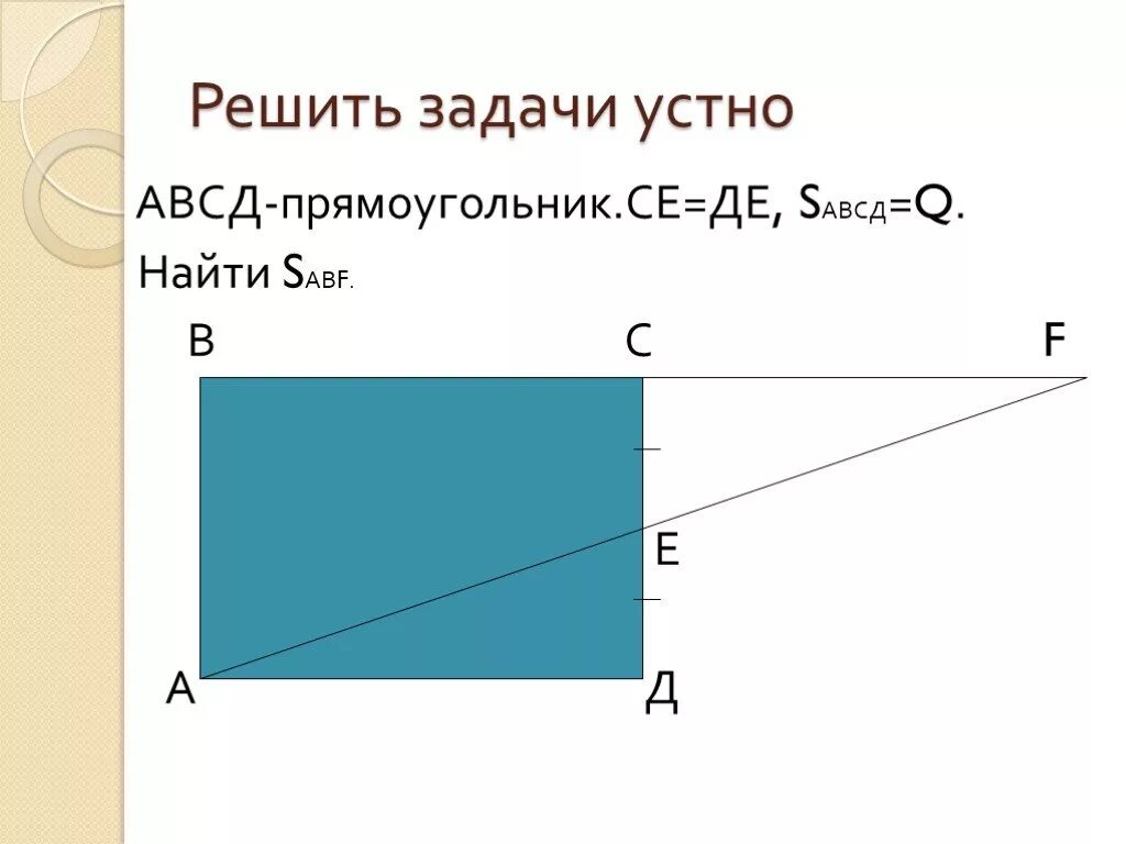 В квадрате авсд случайным образом. Прямоугольник АВСД. Площадь прямоугольника АВСД. Найдите площадь АВСД. Прямоугольник АВСД найти во.