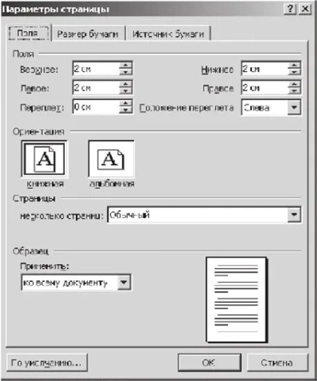 Ms word при задании параметров страницы устанавливается. Поля левое 3 см правое 1.5 см верхнее 2 см нижнее 2 см. Поля для альбомной ориентации по ГОСТУ. Параметры страницы. Параметры страницы поля.