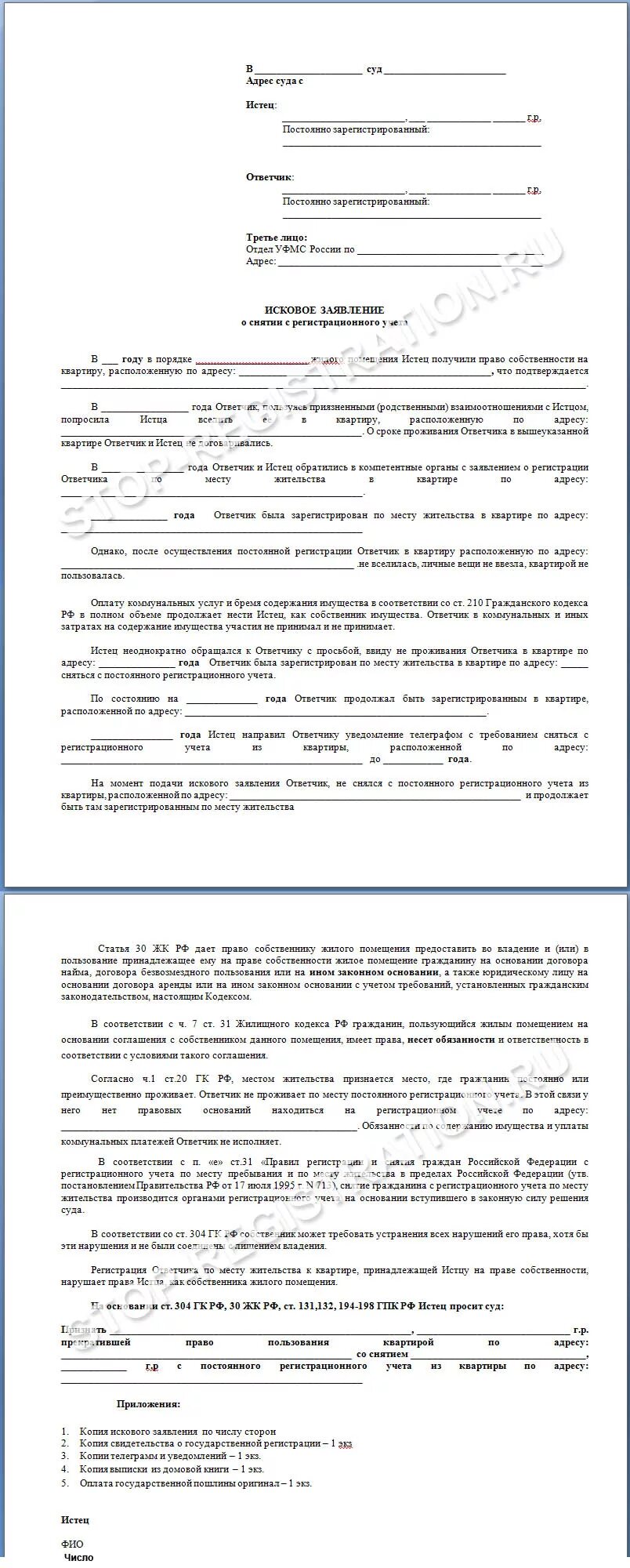 Исковое заявление о снятии с регистрационного учета бывшего. Образец иска о снятии с регистрационного учета не собственника. Исковое о снятии с регистрационного учета бывшего собственника. Примеры иска о снятие с регистрационного учета.