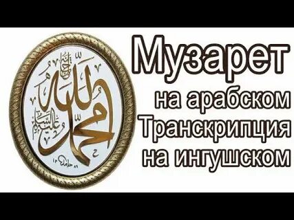 Суры на арабском транскрипции