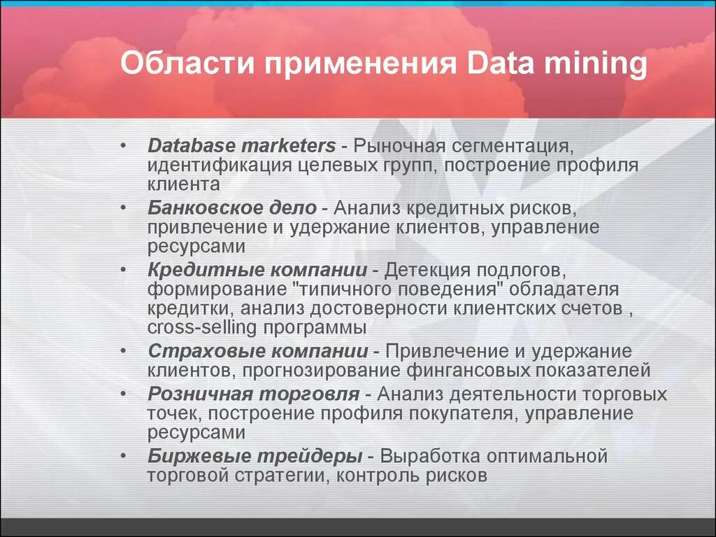 1 data mining. Применение data mining. сфера применения data mining. интеллектуальный анализ данных data mining. интеллектуальный анализ данных сферы применения.