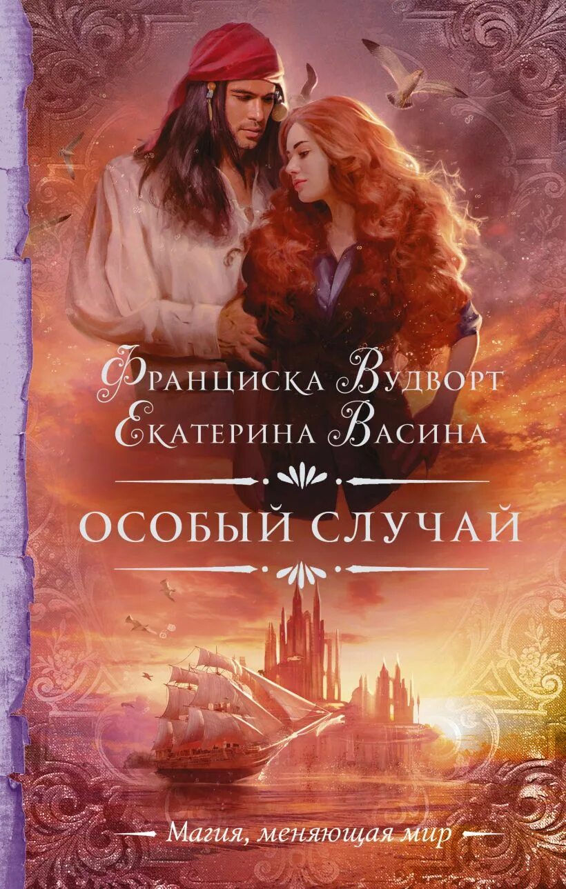 Особое предложение книга. Особый случай Франциска Вудворт. Особый случай книга.