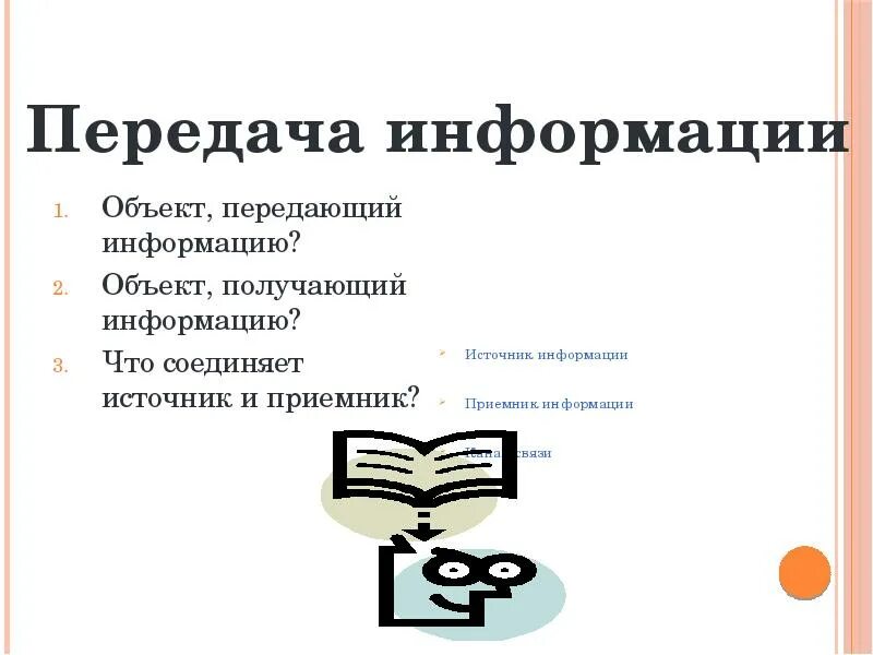 Объект передающий информацию. Как называется объект, передающий информацию?. объект, который получает информацию. информация об объекте.