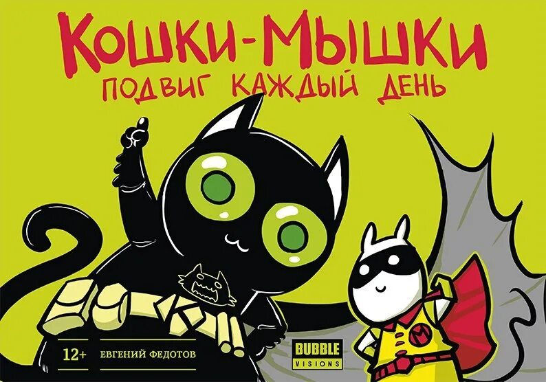 Читать книгу кошки мышки. Кошки-мышки. кошки-мышки книга. евгений федотов кошки мышки. кошки мышки комикс.