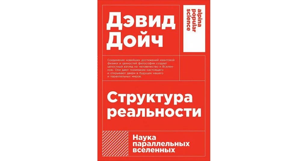 Дойч структура реальности. Структура реальности. Наука параллельных вселенных Дэвид Дойч книга. Дэвид Дойч структура реальности. Структура реальности. Наука параллельных вселенных. Дэвид Дойч структура реальности купить.